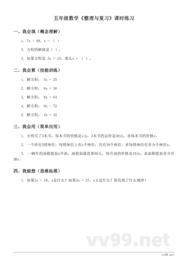 西师大版五年级下册数学《整理与复习》课时练习 (含答案)