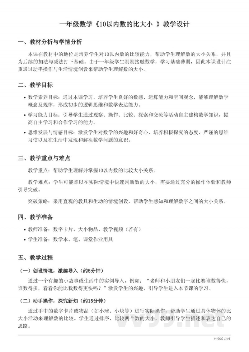 青岛版一年级上册数学《10以内数的比大小》教学设计 青岛版一年级上册数学《10以内数的比大小》教学设计