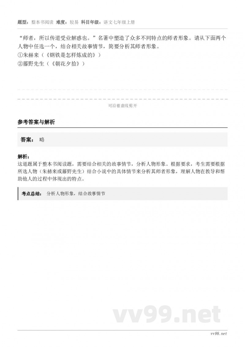 “师者，所以传道受业解惑也。”名著中塑造了众多不同特点的师者形象。请从下面两个人物中任选一个，结合相关故事情节...