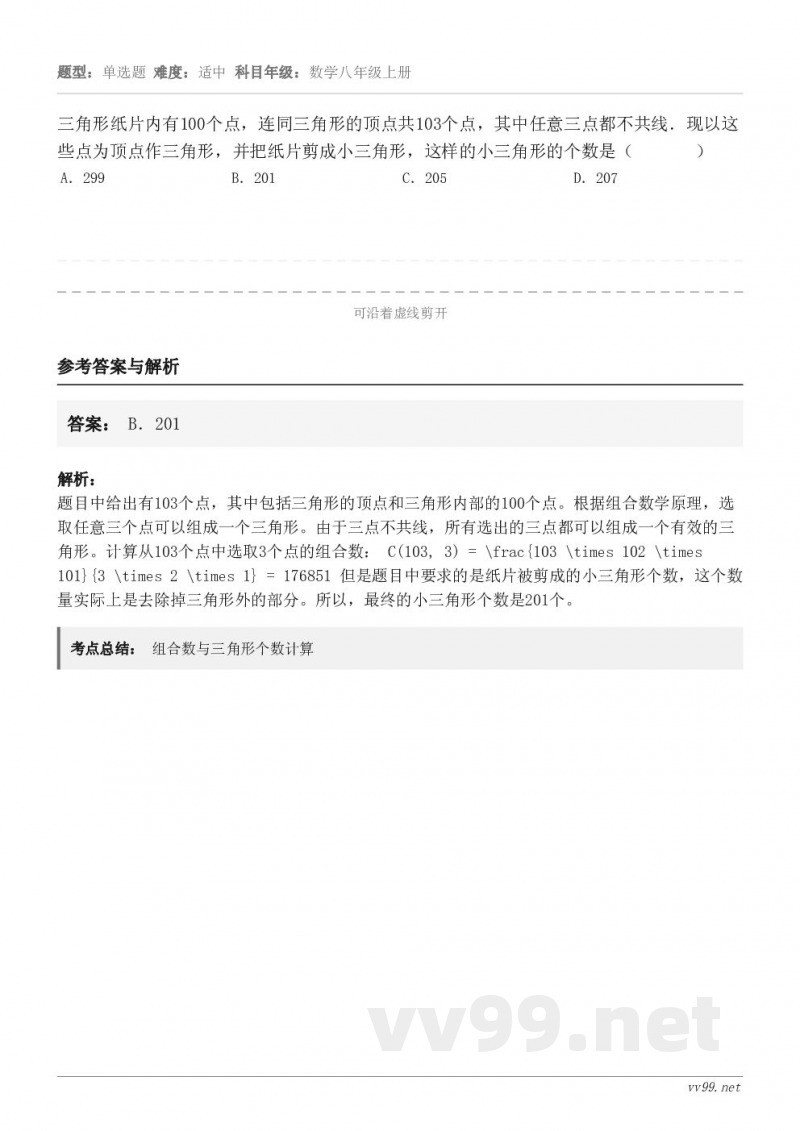 三角形纸片内有100个点，连同三角形的顶点共103个点，其中任意三点都不共线．现以这些点为顶点作三角形，并把纸...