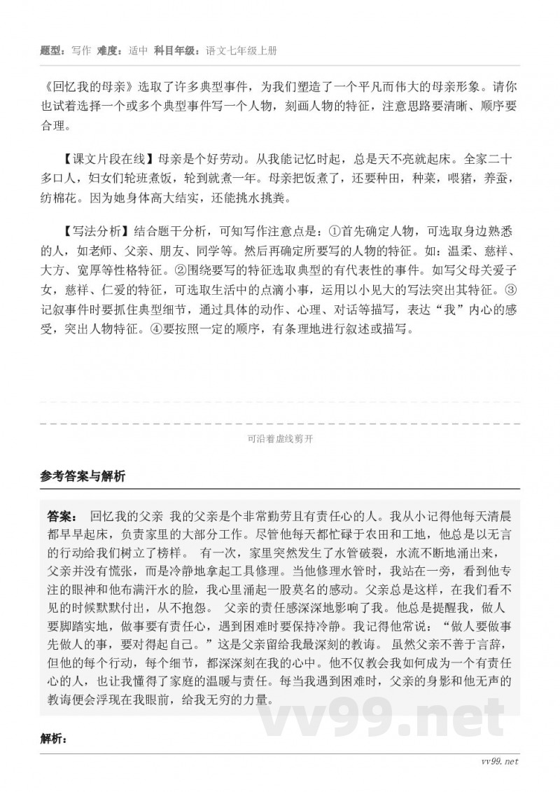 《回忆我的母亲》选取了许多典型事件，为我们塑造了一个平凡而伟大的母亲形象。请你也试着选择一个或多个典型事件写一...