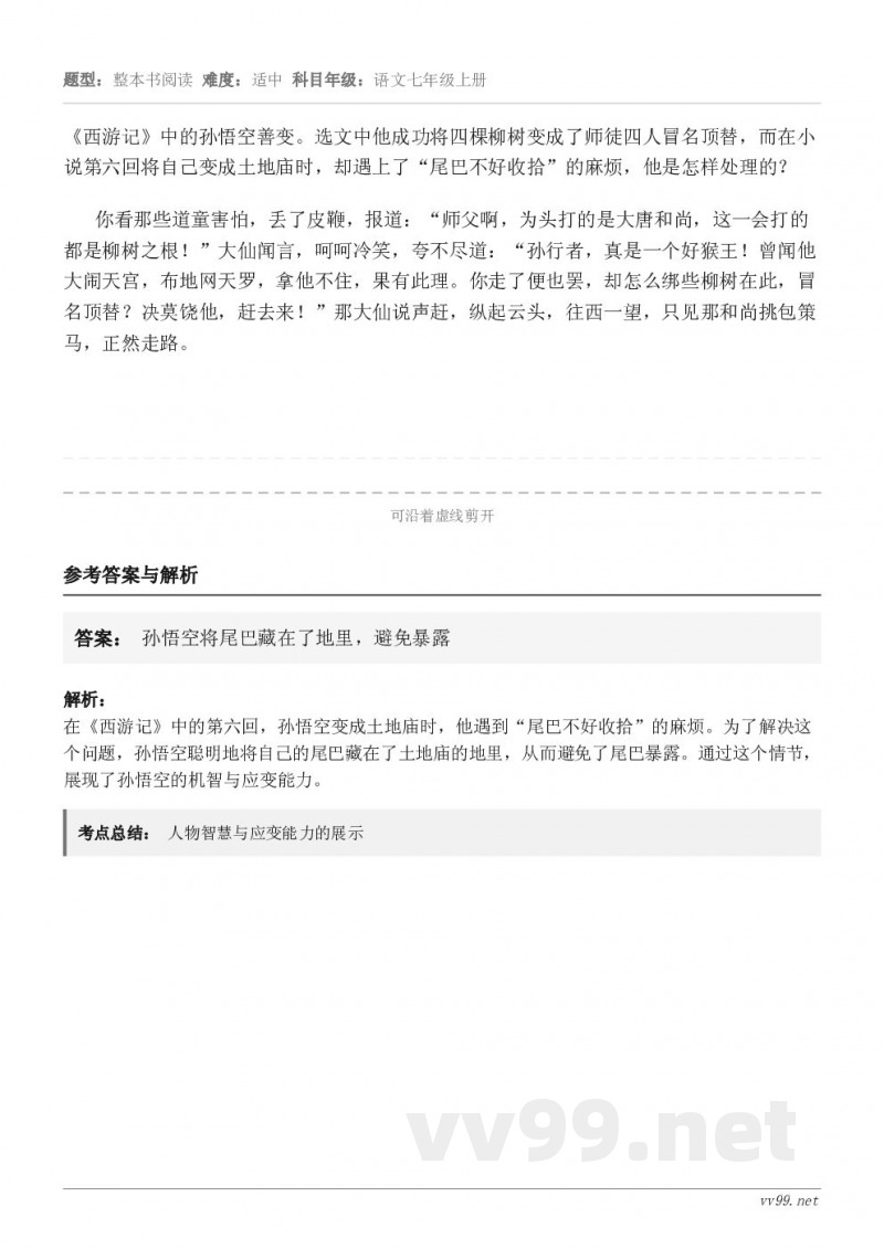 《西游记》中的孙悟空善变。选文中他成功将四棵柳树变成了师徒四人冒名顶替，而在小说第六回将自己变成土地庙时，却遇...