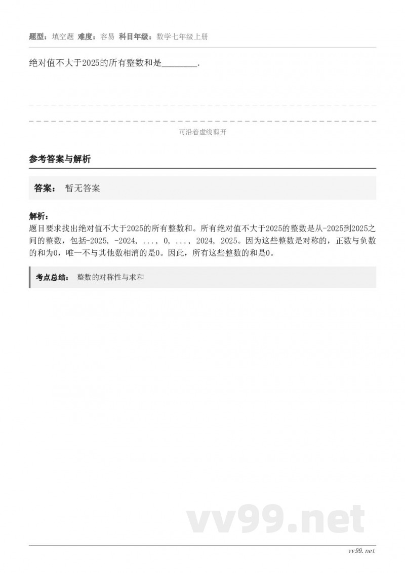 绝对值不大于2025的所有整数和是________．