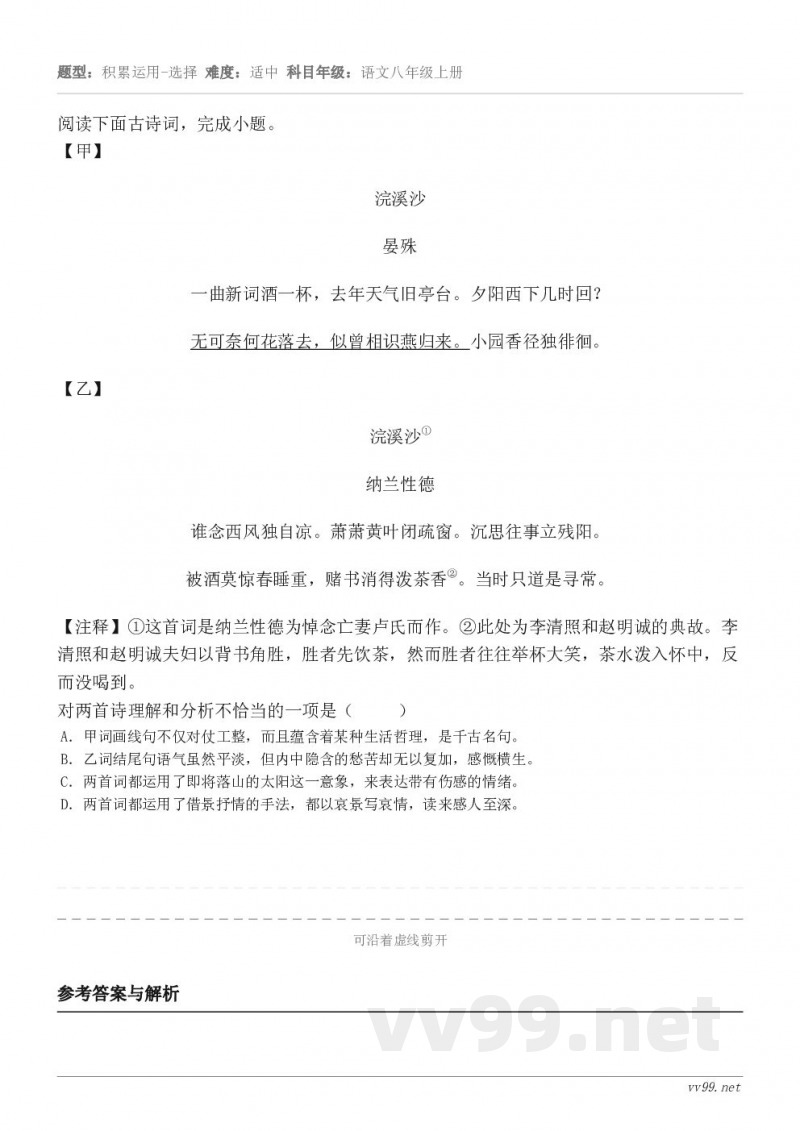 阅读下面古诗词，完成小题。【甲】浣溪沙 晏殊 一曲新词酒一杯，去年天气旧亭台。夕阳西下几时回？ 无可奈何花落去...