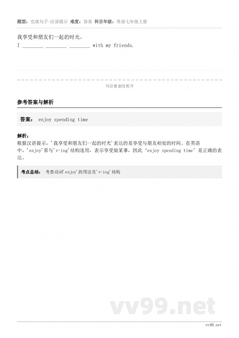 我享受和朋友们一起的时光。I ________ ________ ________ with my frien...