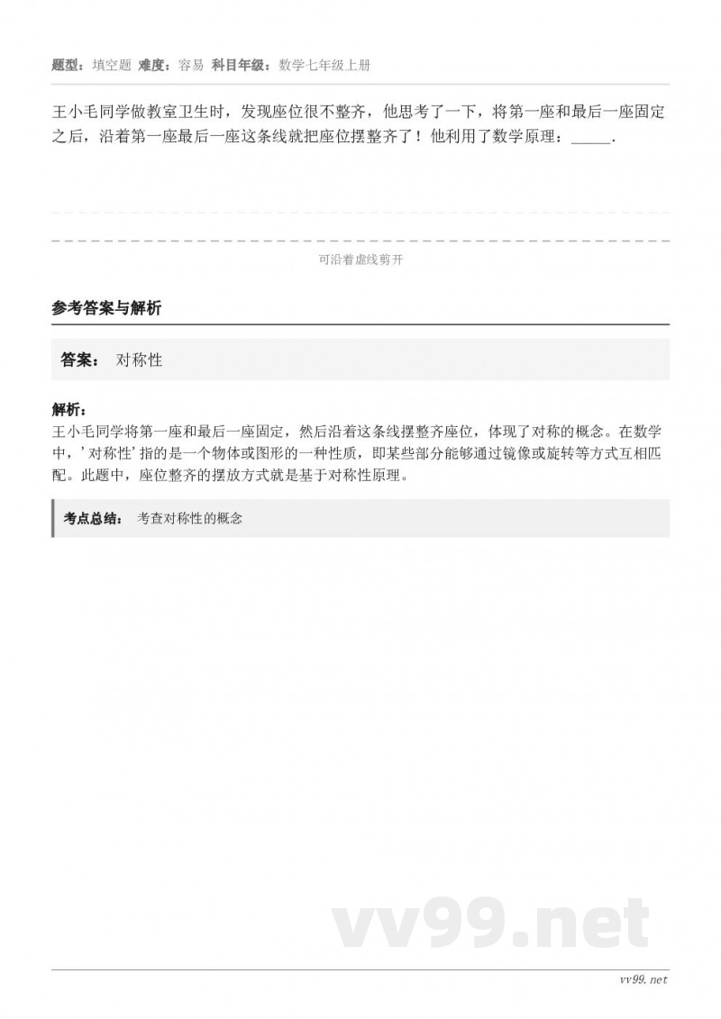 王小毛同学做教室卫生时，发现座位很不整齐，他思考了一下，将第一座和最后一座固定之后，沿着第一座最后一座这条线就...