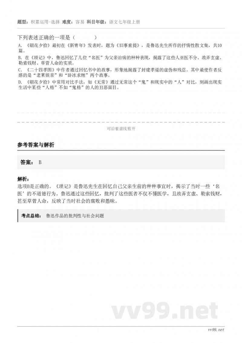 下列表述正确的一项是（       ） A．《朝花夕拾》最初在《新青年》发表时，题为《旧事重提》，是鲁迅先生所...