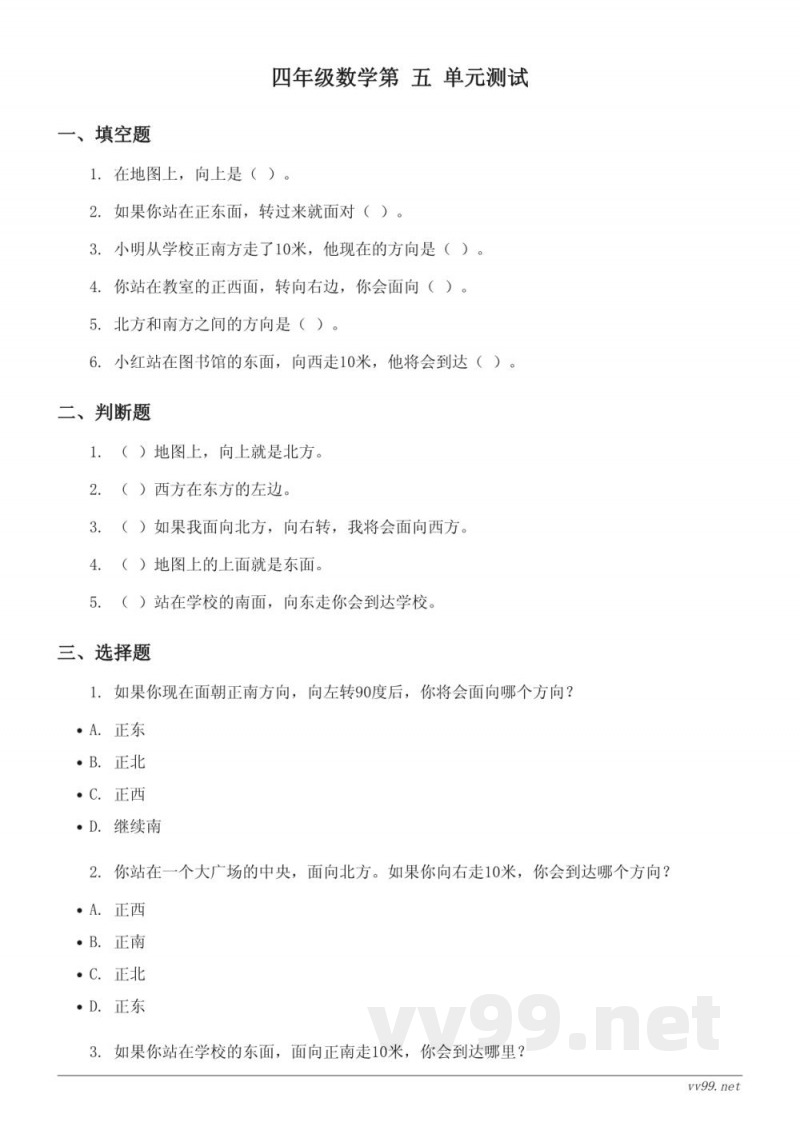 北师大版四年级上册数学《方向与位置》单元测试 (含答案) 北师大版四年级上册数学《方向与位置》单元测试 (含答案)