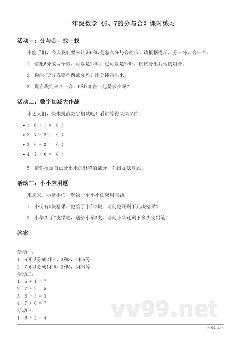 苏教版一年级上册数学《6、7的分与合》课时练习 (含答案)