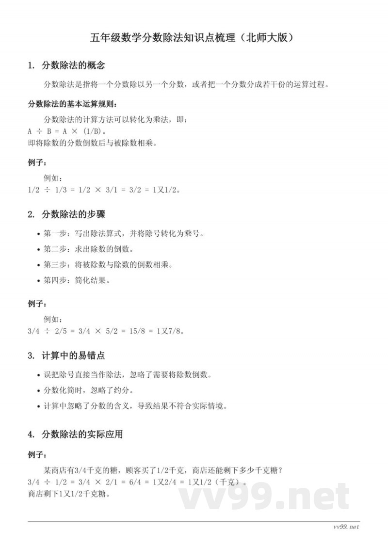 五年级数学分数除法知识点梳理(北师大版) 五年级数学分数除法知识点梳理(北师大版)
