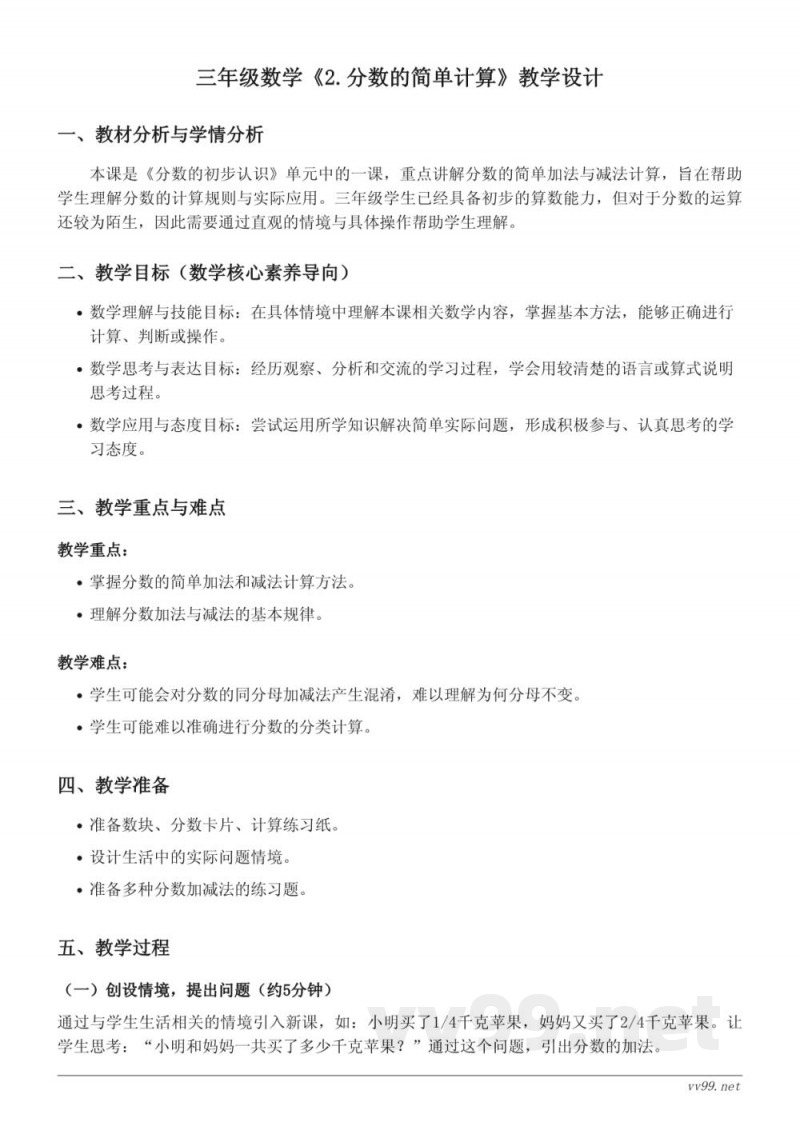 三年级数学《2.分数的简单计算》教学设计（人教版）