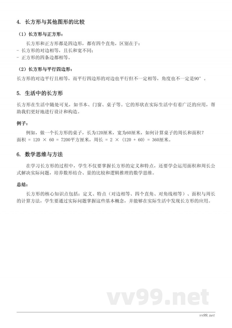 三年级数学《长方形的概念及特点》知识点梳理(苏教版) 三年级数学《长方形的概念及特点》知识点梳理(苏教版)