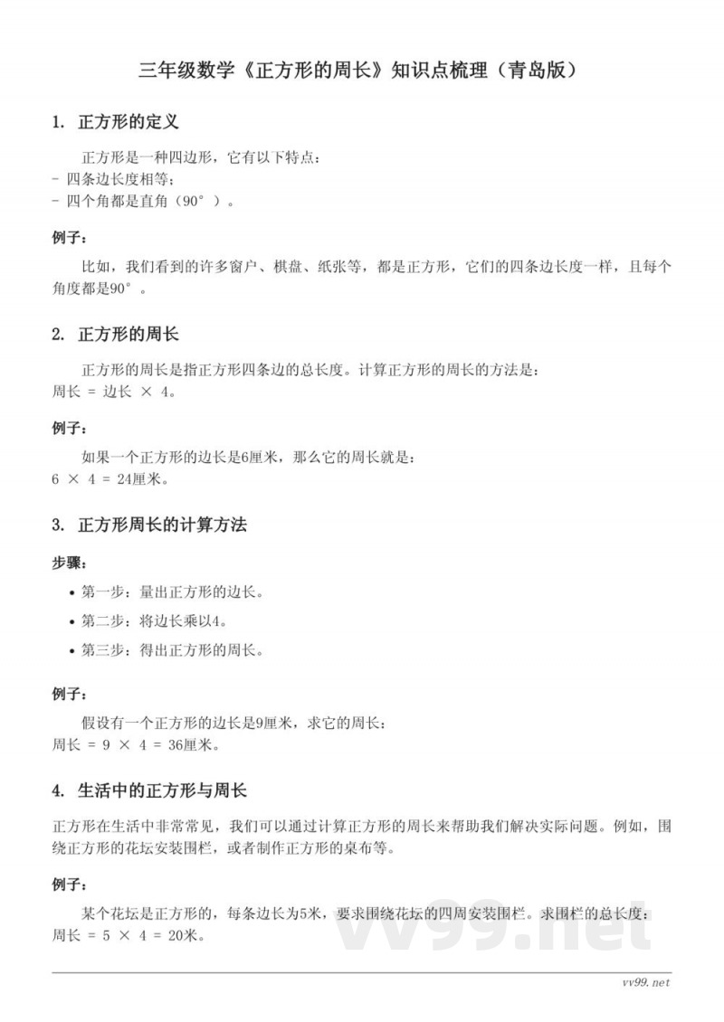 三年级数学《正方形的周长》知识点梳理(青岛版) 三年级数学《正方形的周长》知识点梳理(青岛版)