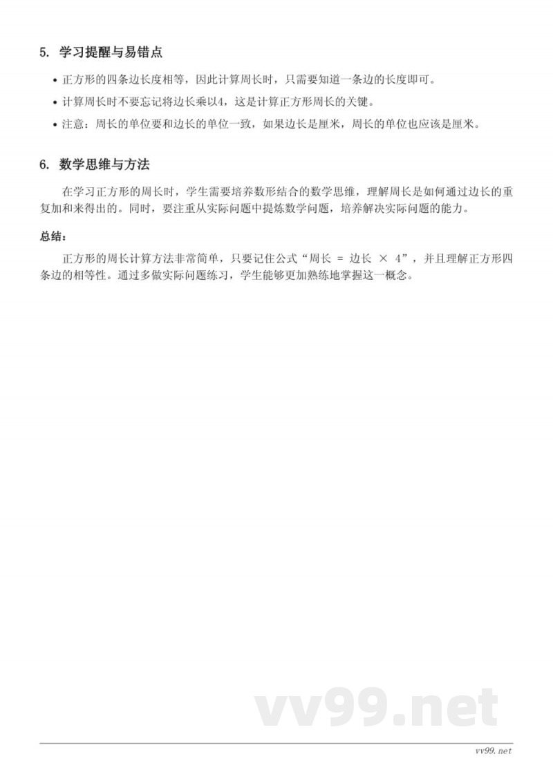 三年级数学《正方形的周长》知识点梳理(青岛版) 三年级数学《正方形的周长》知识点梳理(青岛版)