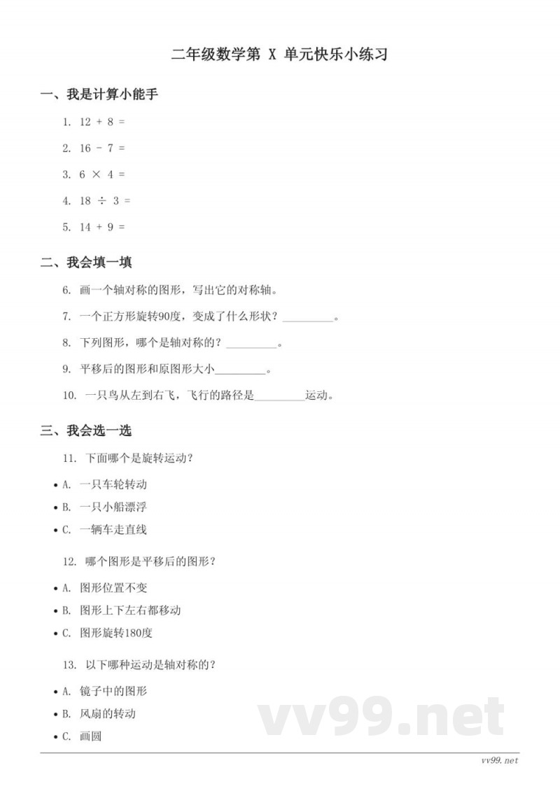 二年级下册数学《图形的运动(一)》单元快乐小练习(含答案) - 人教版 二年级下册数学《图形的运动(一)》单元快乐小练习(含答案) - 人教版