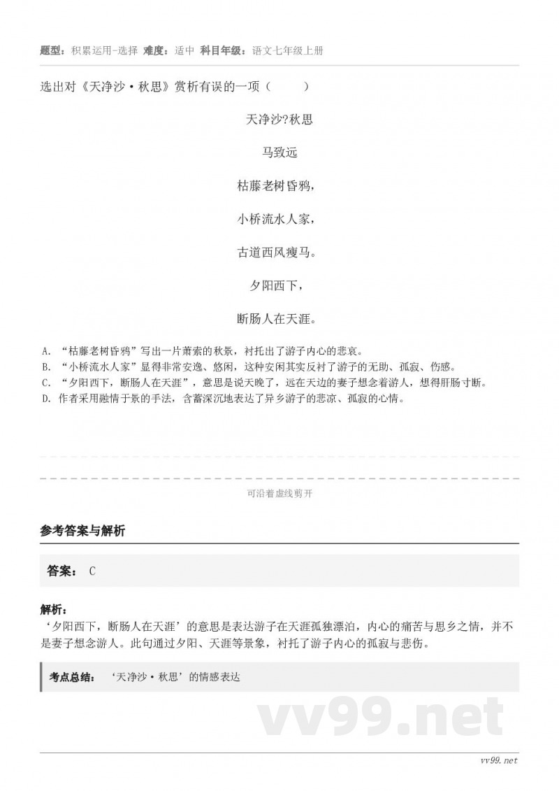 选出对《天净沙·秋思》赏析有误的一项( )天净沙?秋思 马致远 枯藤老树昏鸦, 小桥流水人家, 古道西风瘦... 选出对《天净沙·秋思》赏析有误的一项( )天净沙?秋思 马致远 枯藤老树昏鸦, 小桥流水人家, 古道西风瘦...