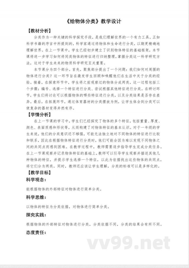 1.2《给物体分类》教学设计 教科版科学一年级下册