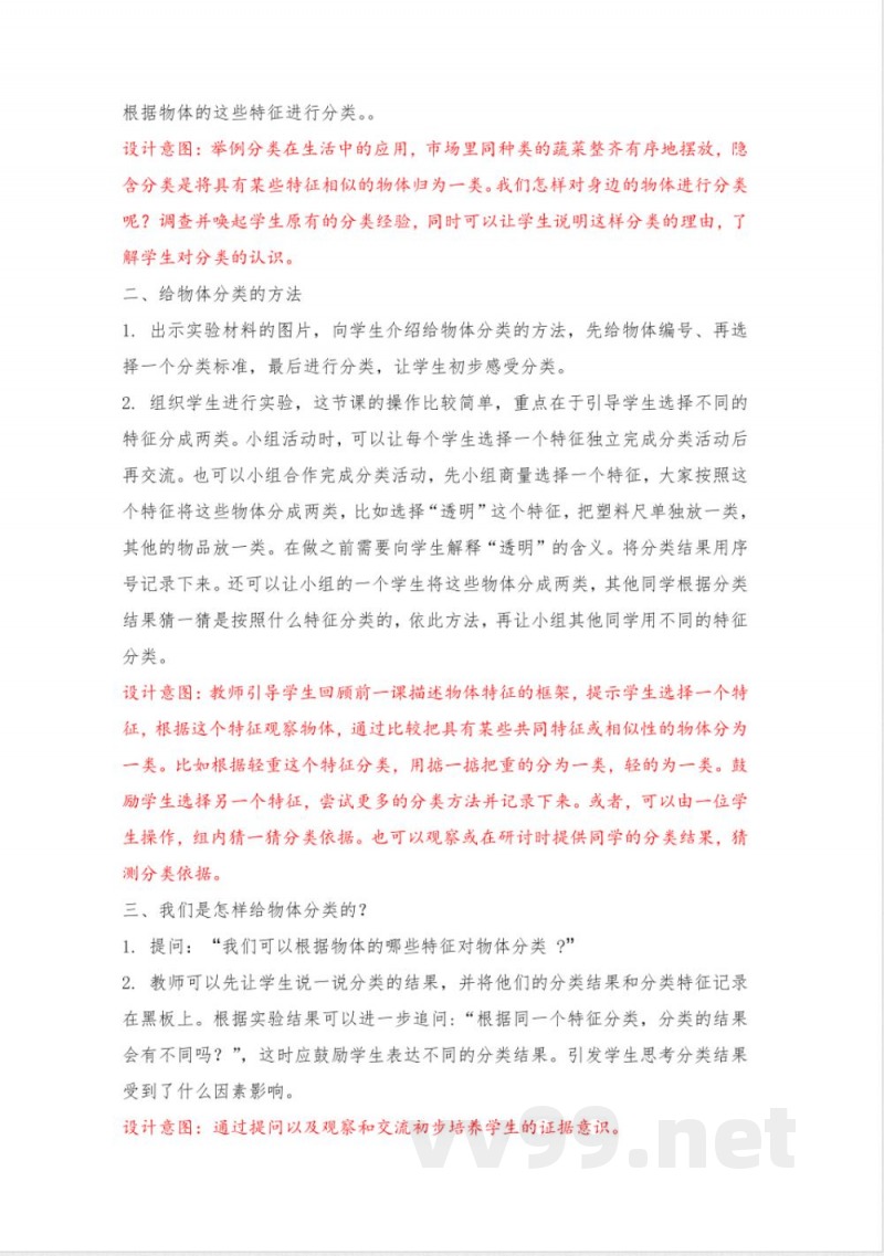 1.2《给物体分类》教学设计 教科版科学一年级下册