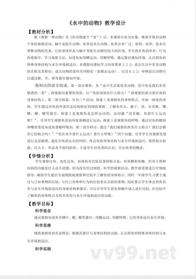 2.4《水中的动物》教学设计 教科版科学一年级下册