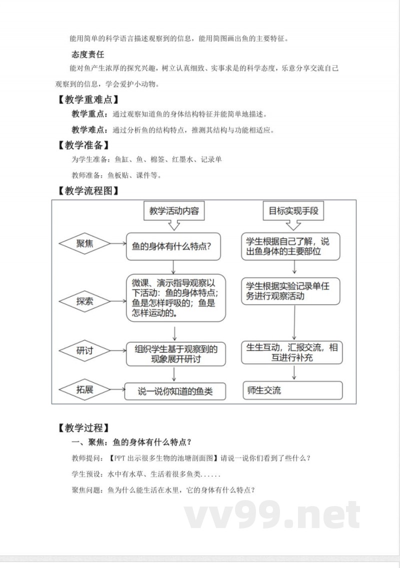 2.4《水中的动物》教学设计 教科版科学一年级下册