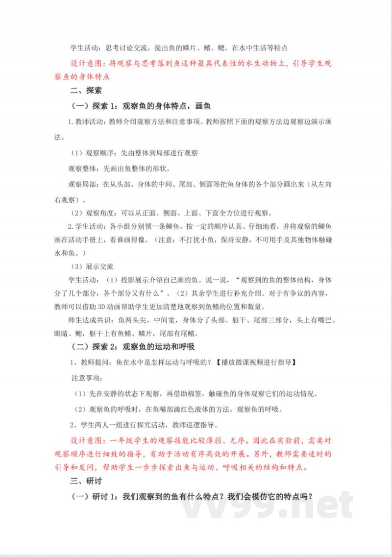 2.4《水中的动物》教学设计 教科版科学一年级下册