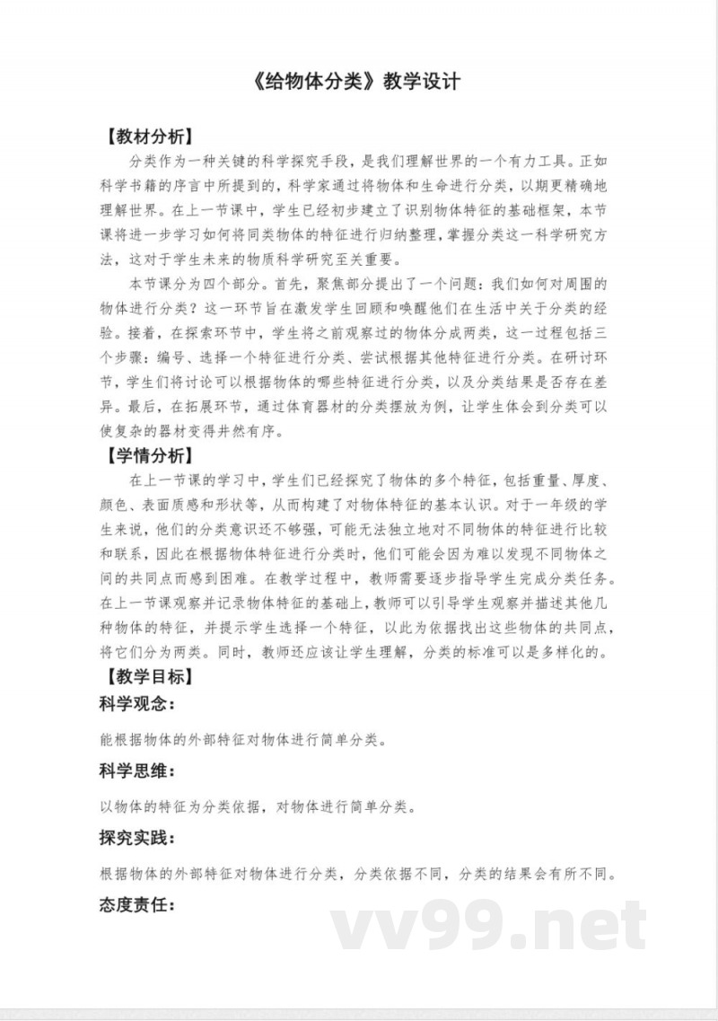 《给物体分类》教学设计 科学一年级下册教科版2025