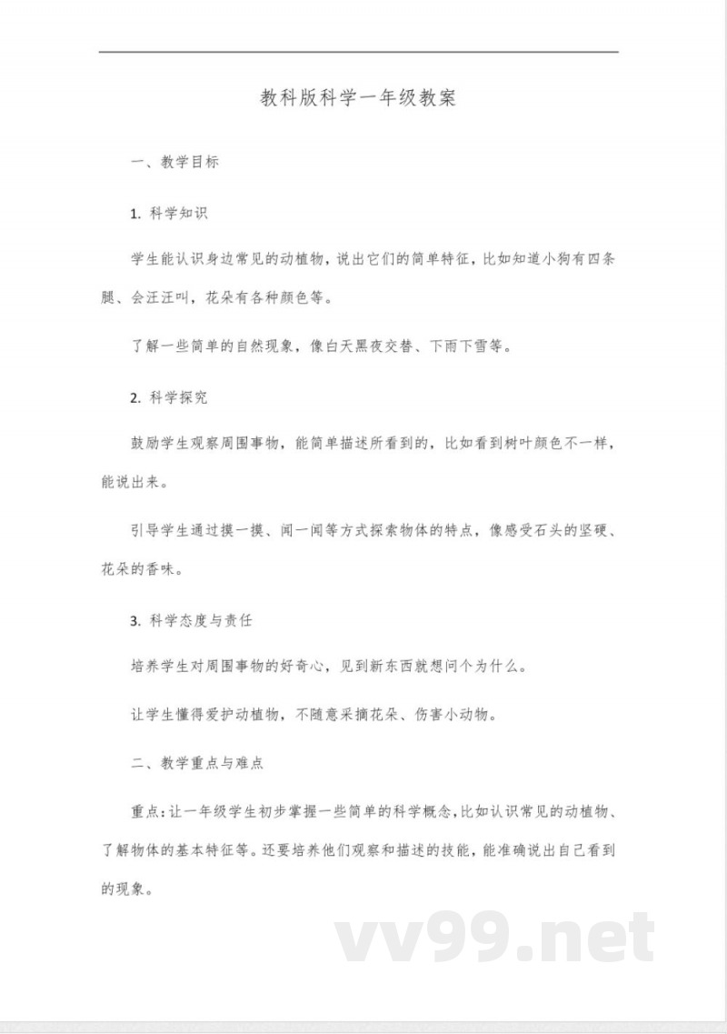 教科版科学一年级教案核心素养