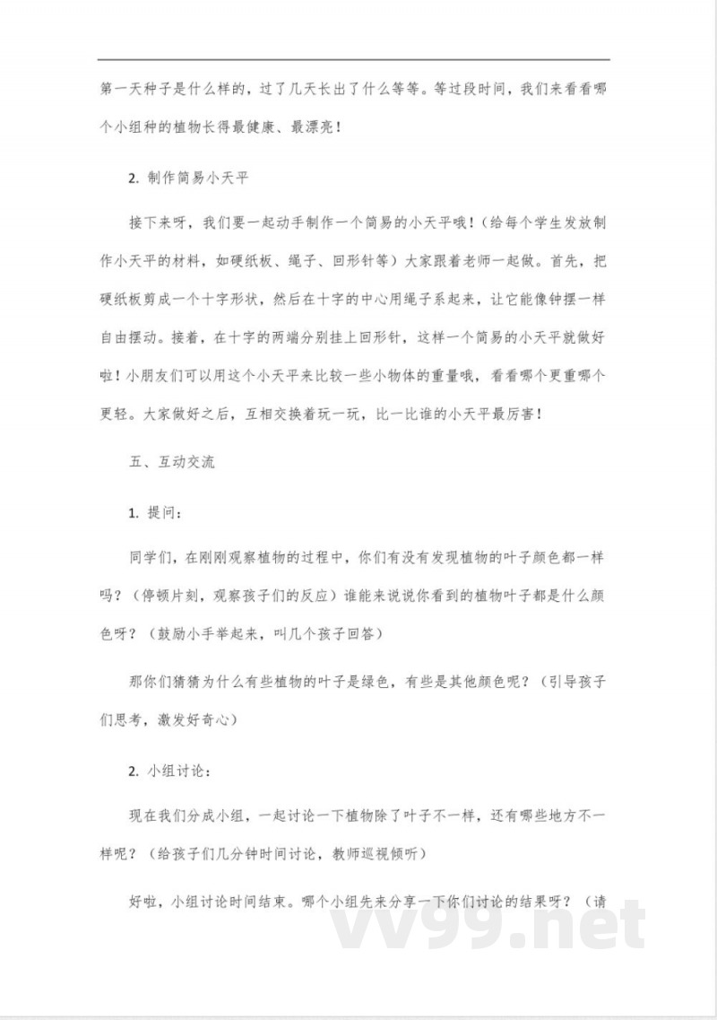 教科版科学一年级教案核心素养