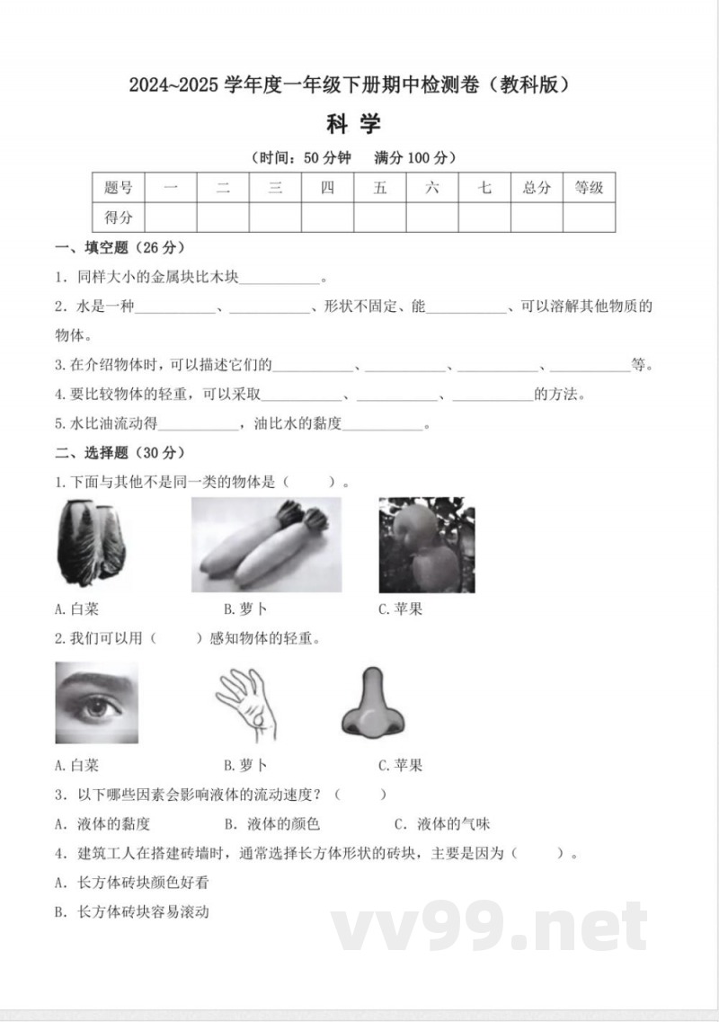 【期中卷】2024~2025学年教科版（2024）科学一年级下册期中检测卷（含答案）