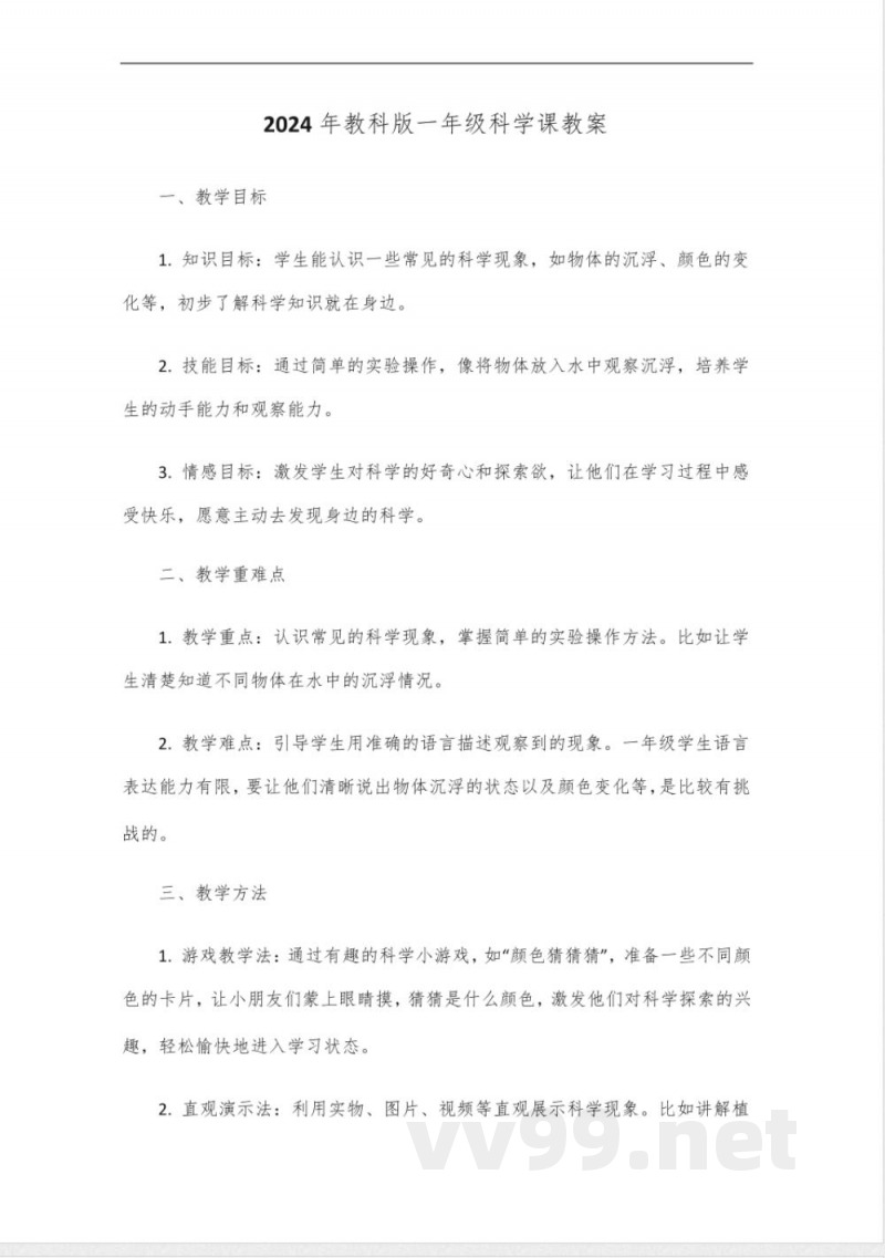 2024年教科版一年级科学教学设计