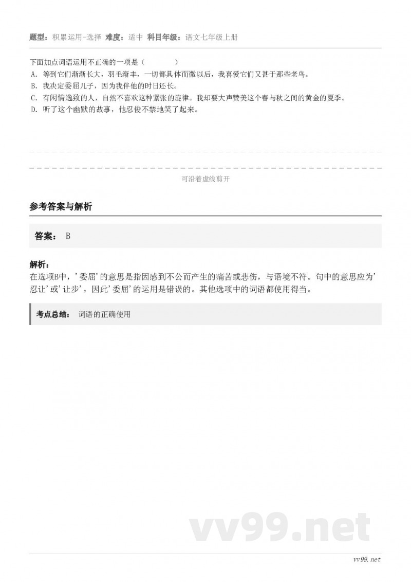 下面加点词语运用不正确的一项是( ) A.等到它们渐渐长大,羽毛渐丰,一切都具体而微以后,我喜爱... 下面加点词语运用不正确的一项是( ) A.等到它们渐渐长大,羽毛渐丰,一切都具体而微以后,我喜爱...