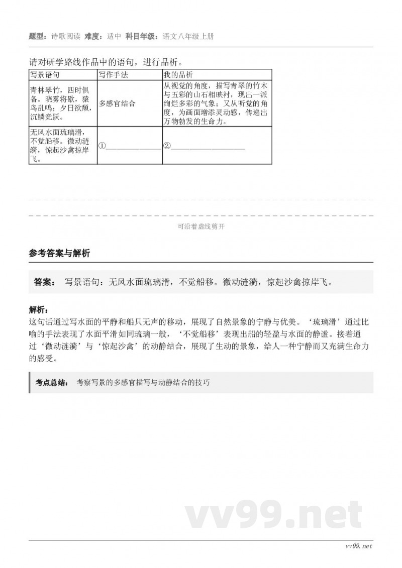 请对研学路线作品中的语句，进行品析。 写景语句 写作手法 我的品析 青林翠竹，四时俱备。晓雾将歇，猿鸟乱鸣；夕...