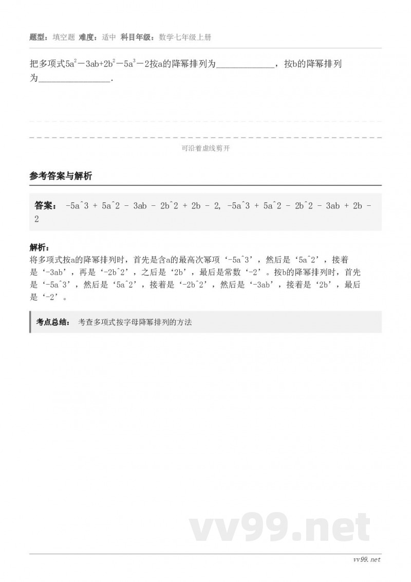 把多项式5a2－3ab+2b2－5a3－2按a的降幂排列为_____________，按b的降幂排列为____...