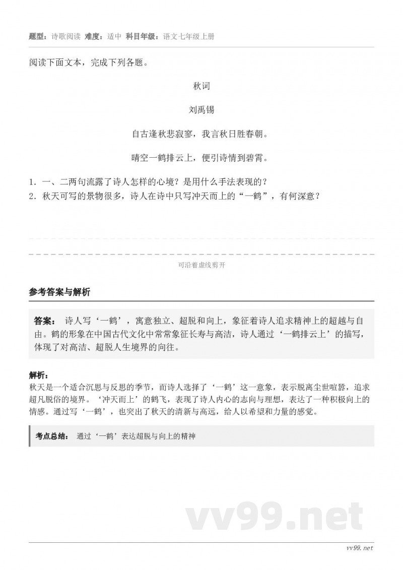 阅读下面文本,完成下列各题。秋词 刘禹锡 自古逢秋悲寂寥,我言秋日胜春朝。 晴空一鹤排云上,便引诗情到碧霄。1... 阅读下面文本,完成下列各题。秋词 刘禹锡 自古逢秋悲寂寥,我言秋日胜春朝。 晴空一鹤排云上,便引诗情到碧霄。1...