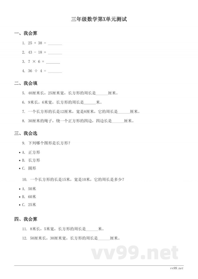 三年级上册数学《周长》单元测试 (含答案) - 北师大版 三年级上册数学《周长》单元测试 (含答案) - 北师大版