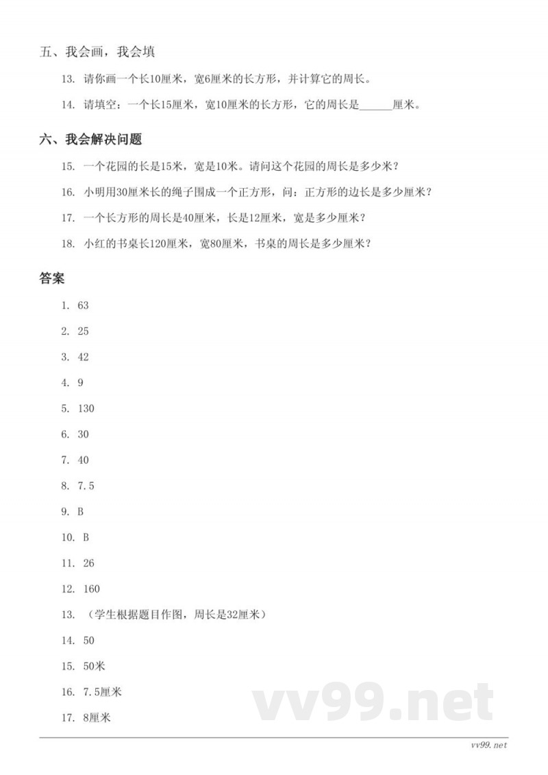 三年级上册数学《周长》单元测试 (含答案) - 北师大版 三年级上册数学《周长》单元测试 (含答案) - 北师大版