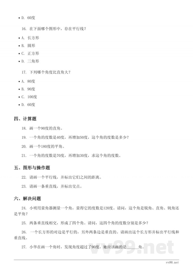 四年级上册数学《垂线与平行线》单元测试 (含答案) - 苏教版 四年级上册数学《垂线与平行线》单元测试 (含答案) - 苏教版