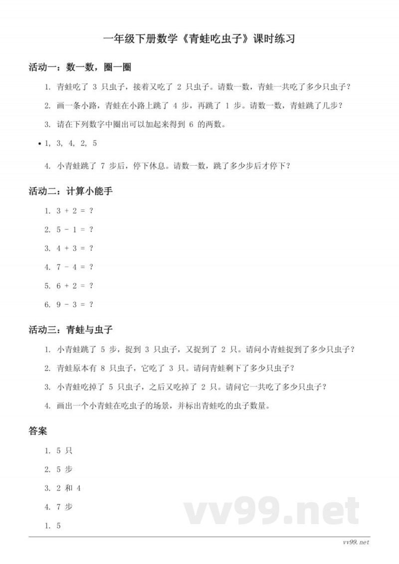 一年级下册数学《青蛙吃虫子》课时练习 (含答案) - 北师大版 一年级下册数学《青蛙吃虫子》课时练习 (含答案) - 北师大版