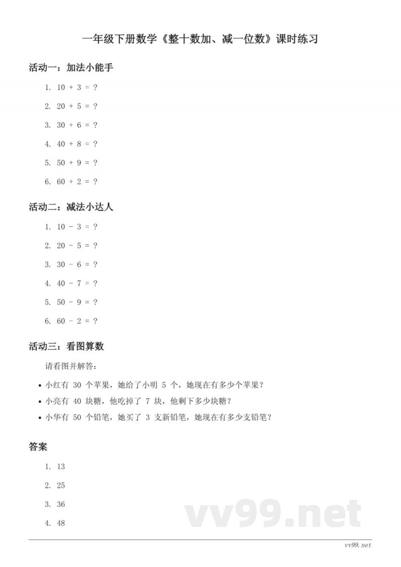 一年级下册数学《整十数加、减一位数》课时练习 (含答案) - 苏教版