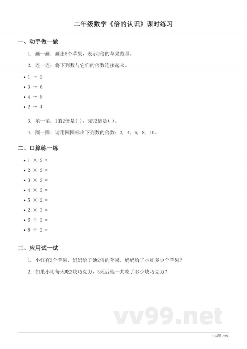 二年级数学《倍的认识》课时练习 - 西师大版 (含答案)