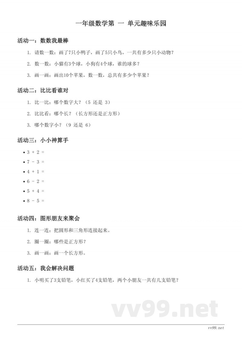 一年级数学《加与减(一)》单元趣味乐园 - 北师大版 (含答案) 一年级数学《加与减(一)》单元趣味乐园 - 北师大版 (含答案)