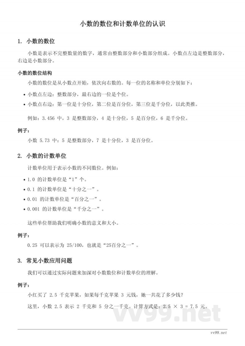 苏教版五年级数学：小数的数位和计数单位的认识