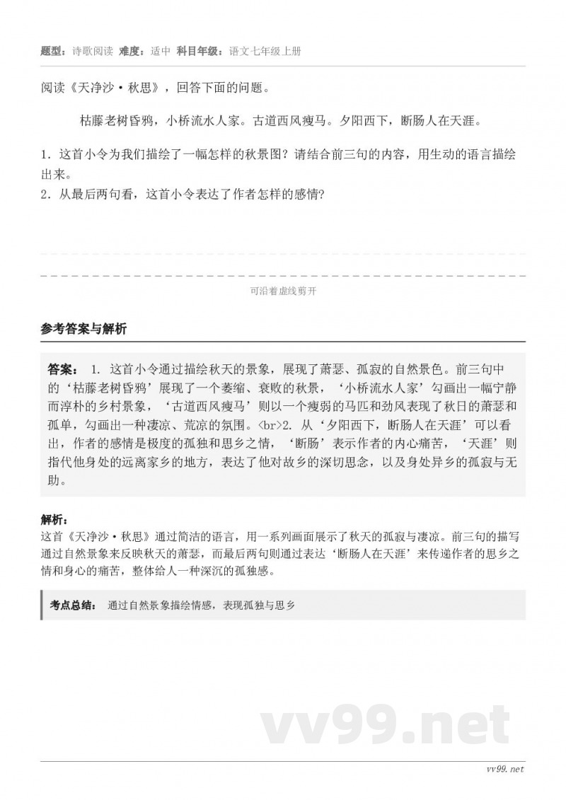 阅读《天净沙·秋思》,回答下面的问题。枯藤老树昏鸦,小桥流水人家。古道西风瘦马。夕阳西下,断肠人在天涯。1.这... 阅读《天净沙·秋思》,回答下面的问题。枯藤老树昏鸦,小桥流水人家。古道西风瘦马。夕阳西下,断肠人在天涯。1.这...