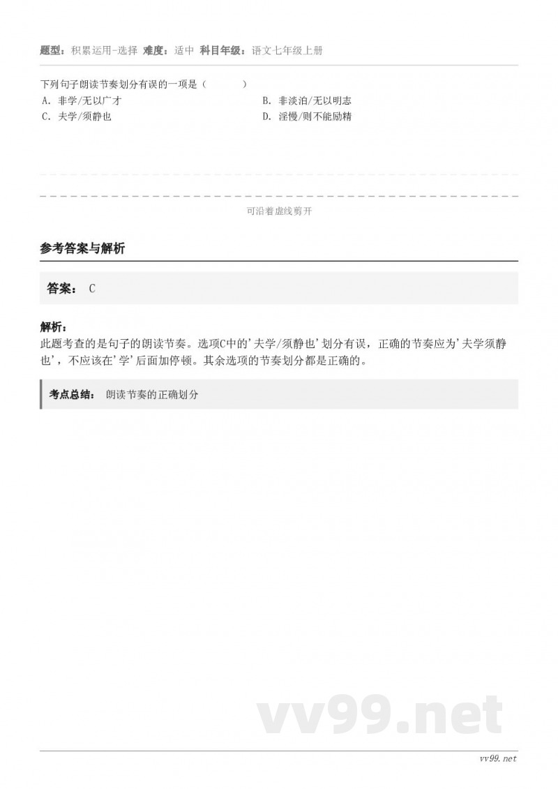 下列句子朗读节奏划分有误的一项是( ) A.非学/无以广才 B.非淡泊/无以明志 C.夫学/须静也... 下列句子朗读节奏划分有误的一项是( ) A.非学/无以广才 B.非淡泊/无以明志 C.夫学/须静也...