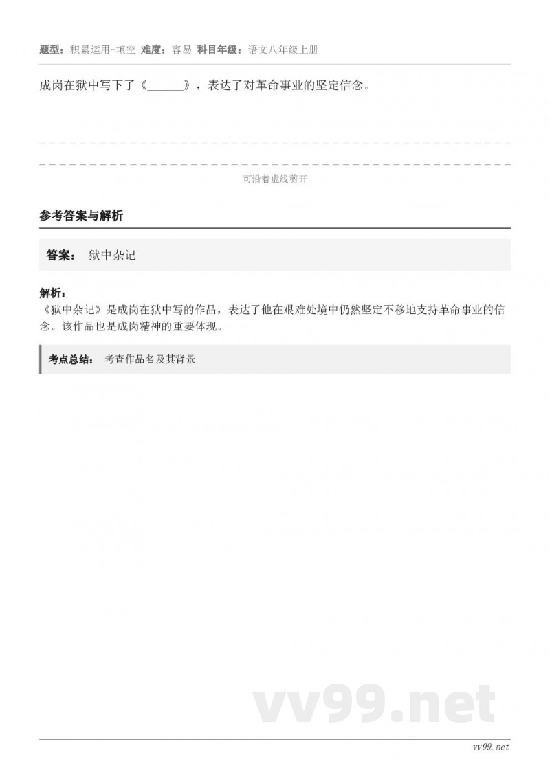 成岗在狱中写下了《______》，表达了对革命事业的坚定信念。