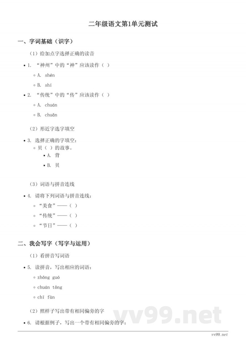 统编版二年级下册语文第1单元测试（含答案）