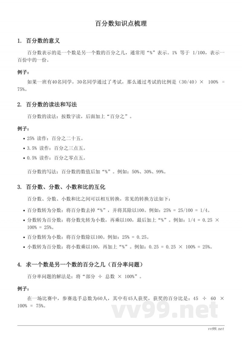 苏教版六年级数学:百分数知识点梳理 苏教版六年级数学:百分数知识点梳理
