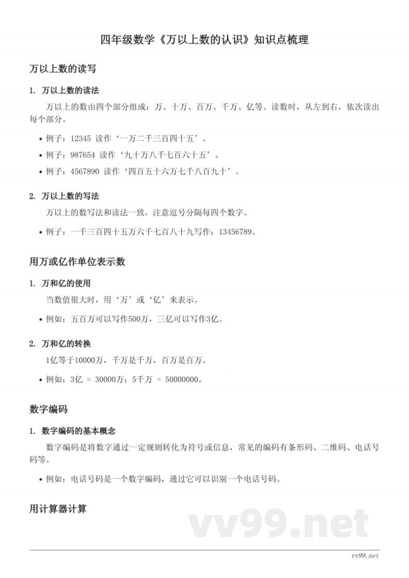西师大版四年级数学(一)万以上数的认识 西师大版四年级数学(一)万以上数的认识