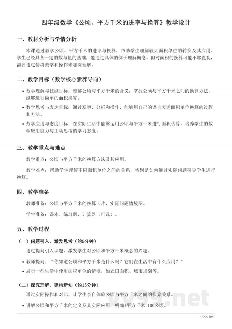 人教版四年级上册数学《公顷、平方千米的进率与换算》教学设计