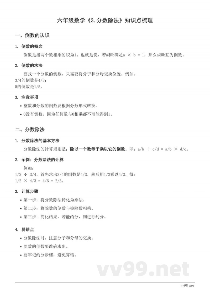 六年级数学人教版下册3.分数除法知识点梳理